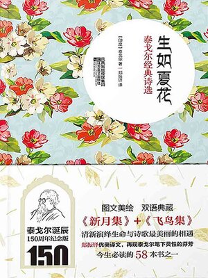 cover image of 生如夏花